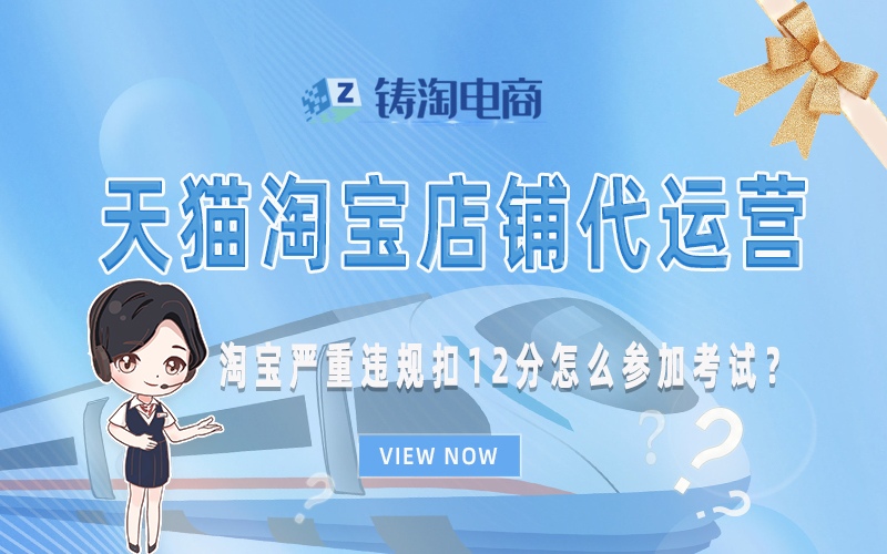 淘宝严重违规扣12分怎么参加考试?.jpg