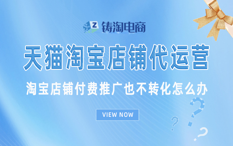 淘宝店铺付费推广也不转化怎么办.jpg
