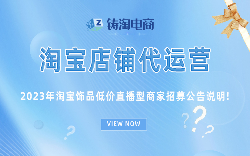 2023年淘宝饰品低价直播型商家招募公告说明!.jpg